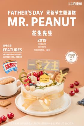 花生先生（父亲节主题蛋糕）（H）