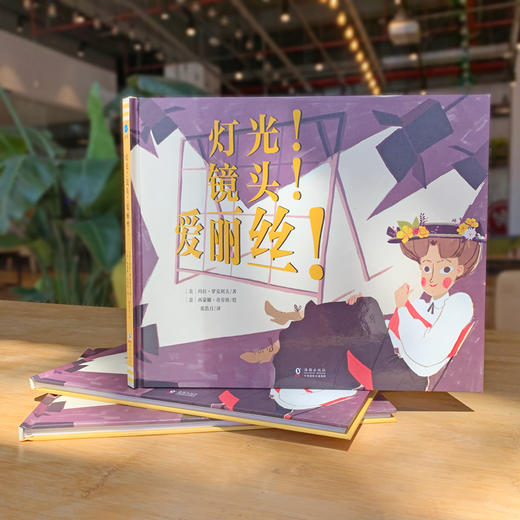 灯光！镜头！爱丽丝！（童眸大人物传记系列） 商品图2