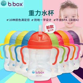 【品牌方直发】【全新升级版】澳洲网红重力球吸管杯BBOX全色号&马卡龙色系&迪士尼系列240ml