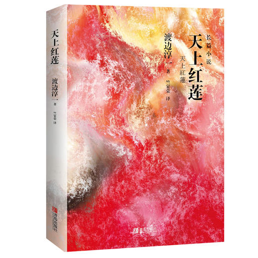 天上红莲（渡边淳一） 商品图1