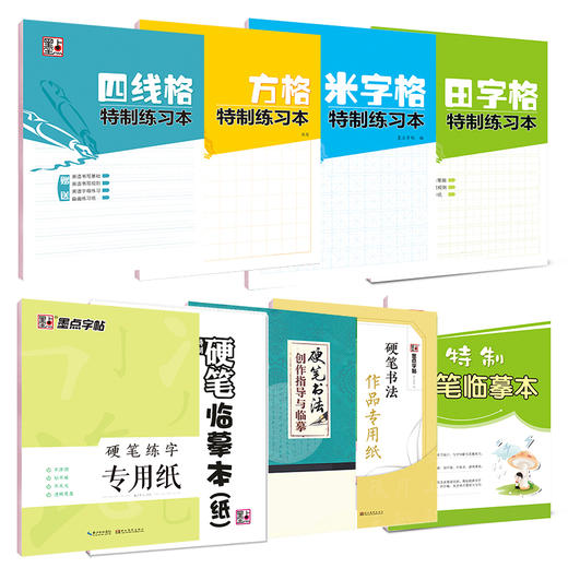 墨点文创 特制练习本 田字格米字格方格四线格书法临摹创作指导 商品图3