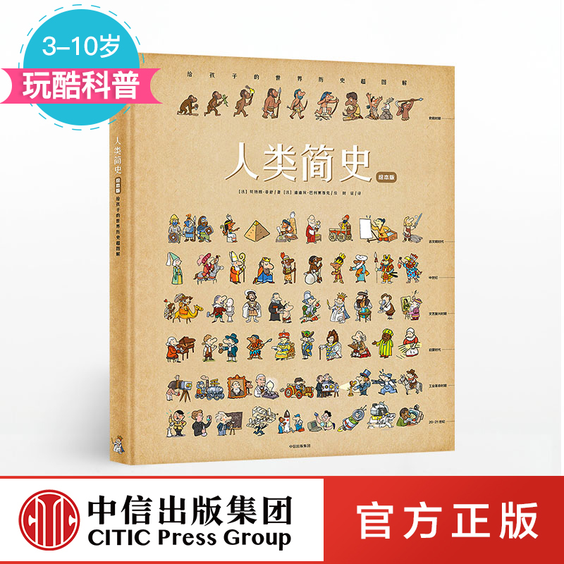 人类简史 绘本版：给孩子的世界历史超图解  中信出版社图书 正版书籍 畅销书