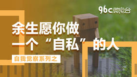 余生，愿你做一个“自私”的人 | 96C微电台