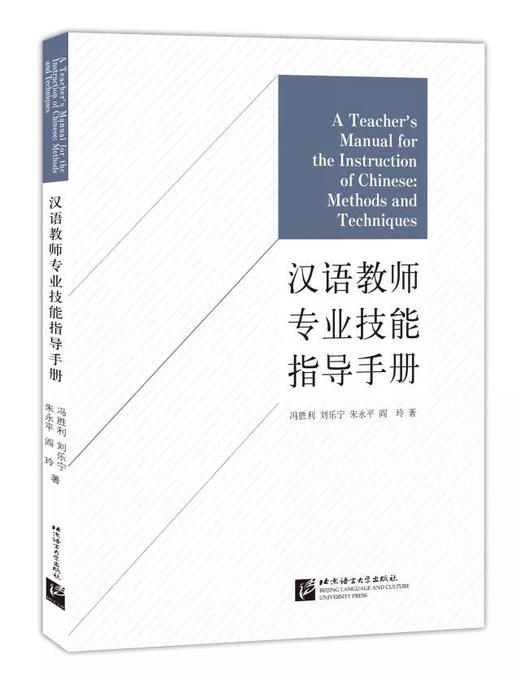 【美国大学汉语教学参考用书套装】美国汉语教学动态研究+国际汉语教师专业技能指导手册 商品图1