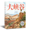 【点读版】凯迪克银奖绘本：大峡谷 商品缩略图0