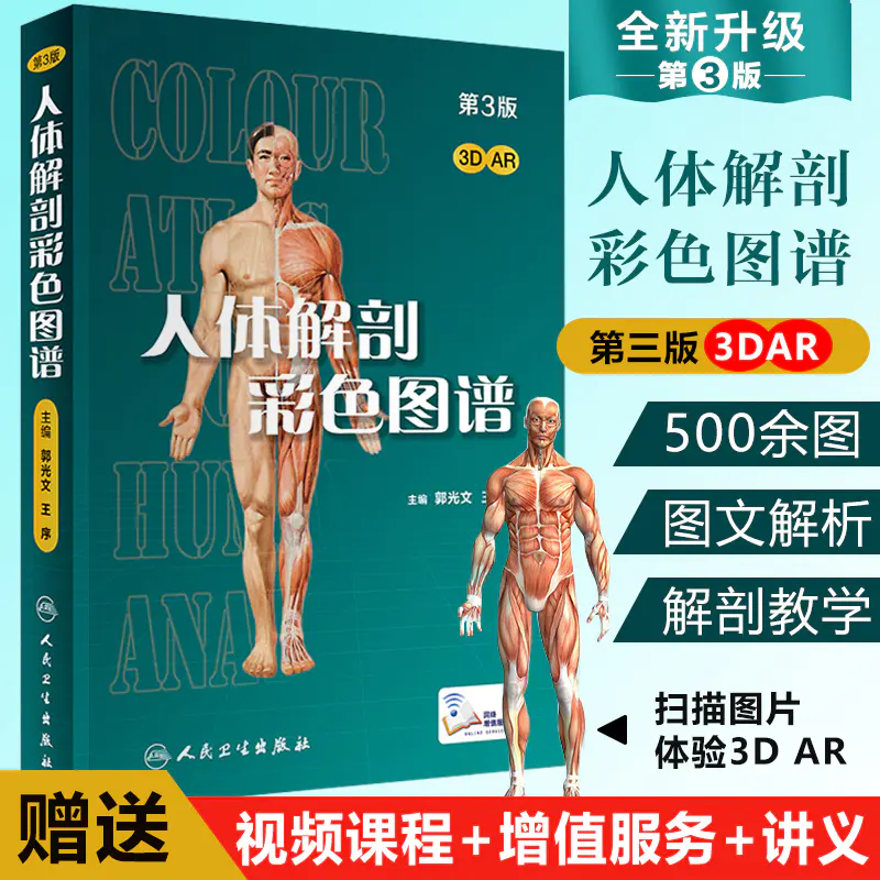 人体解剖图谱第三版第3版瑜伽解剖学图谱郭光文人体解剖学包邮