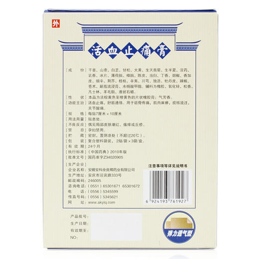 余良卿号活血止痛膏6贴/盒疼痛关节 酸痛肌肉 疼痛麻痹 商品图3