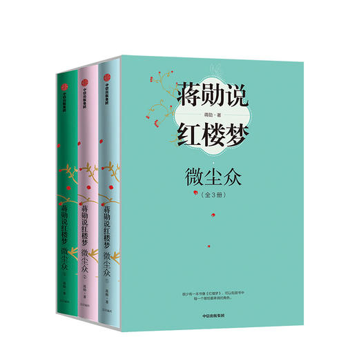 蔣勳說紅樓夢微塵眾全3冊蔣勳著林青霞林懷民動情推薦暢銷書作者蔣勳