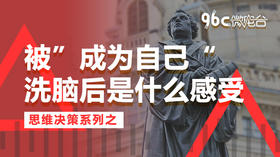 被”成为自己“洗脑后是什么感受 | 96C微电台