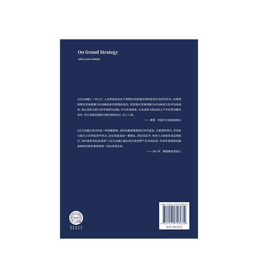 【樊登推荐】论大战略 约翰刘易斯加迪斯 著 普利策奖得主20年耶鲁“大战略课”集成 战略思维中信出版社图书 正版书籍 商品图3