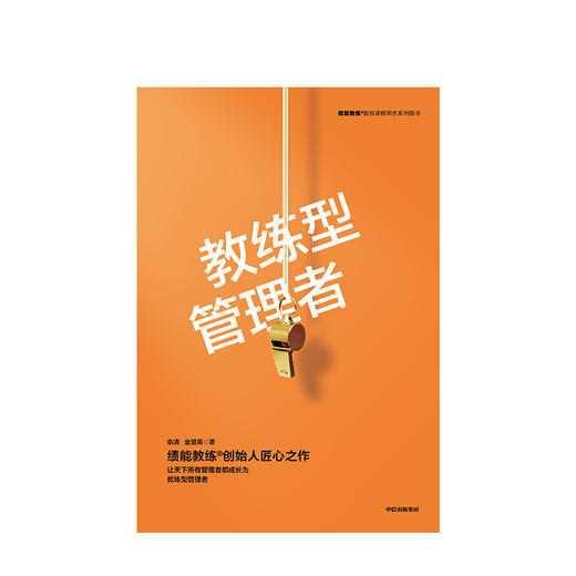 教练型管理者 俞清 著 教练型管理者 领导力 绩效提升中信出版社图书 正版书籍 商品图2