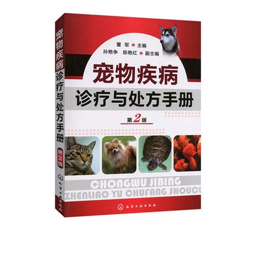 宠物疾病诊疗与chu方手册(第2版) 商品图0