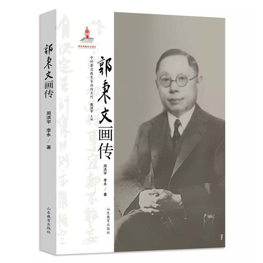 中外著名教育家画传系列 郭秉文画传 商品图0
