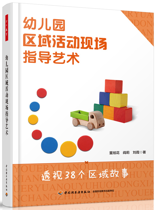 万千教育学前.幼儿园区域活动现场指导艺术