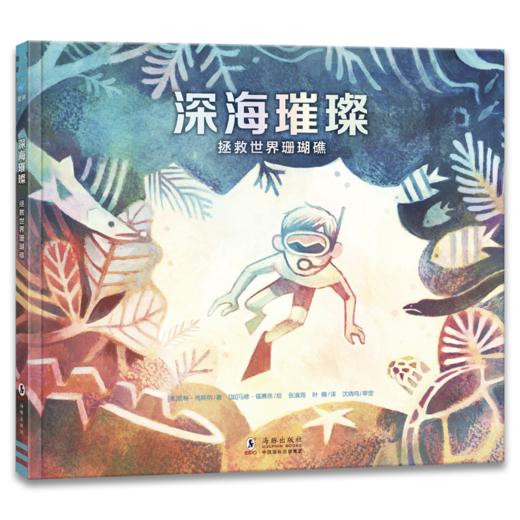 深海璀璨：拯救世界珊瑚礁（奇想国童眸图书出品） 商品图0