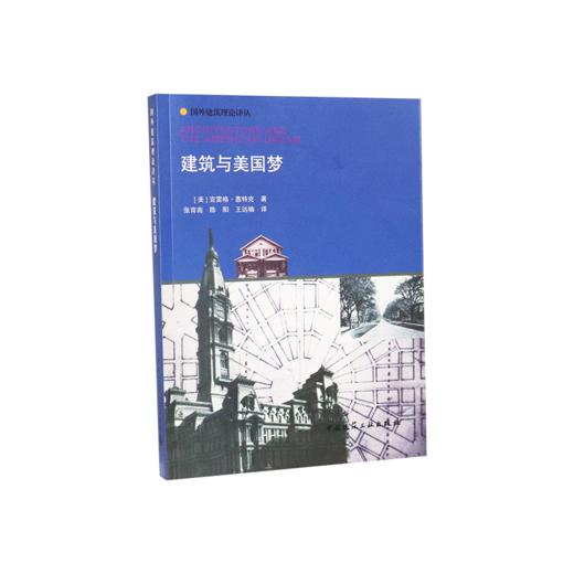 建筑与美国梦 Architecture and the American Dream 商品图0