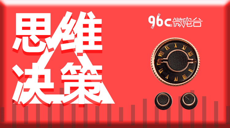 96C微电台 | 思维决策系列（共10节）