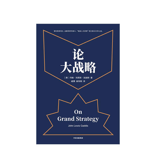 【樊登推荐】论大战略 约翰刘易斯加迪斯 著 普利策奖得主20年耶鲁“大战略课”集成 战略思维中信出版社图书 正版书籍 商品图2