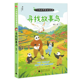 【大家共读活动】了不起的熊猫爸爸系列  寻找故事鸟  广西师范大学出版社