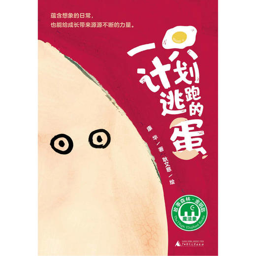 【书香卡专区】一只计划逃跑的蛋  康华 著  广西师范大学出版社 商品图1