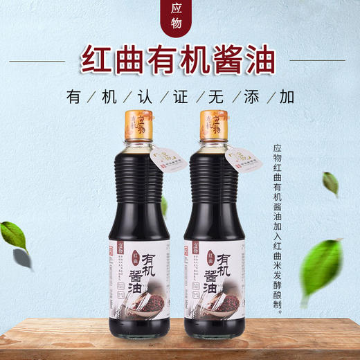 彩虹雨有机调味品玉兔应物红曲有机酱油500ml酿造酱油