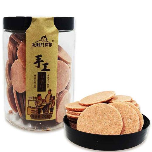 【1个】礼拜几山楂(山楂条/山楂球/雪花山楂/山楂汉堡/山楂片多种口味可选) 商品图1