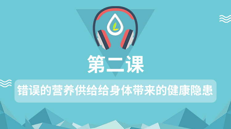 错误的营养供给给身体带来哪些安全隐患