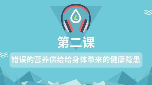 错误的营养供给给身体带来哪些安全隐患 商品图0