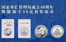 国家外汇管理局40周年加字熊猫币。首批封装靓号！带原盒及收藏证书 稀有！