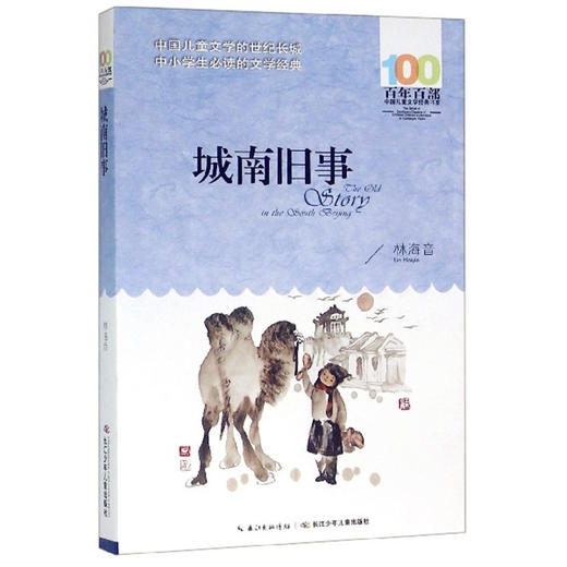 蒋老师带你读 百年百部】中国儿童文学经典书系 城南旧事 施特推荐阅读 商品图0