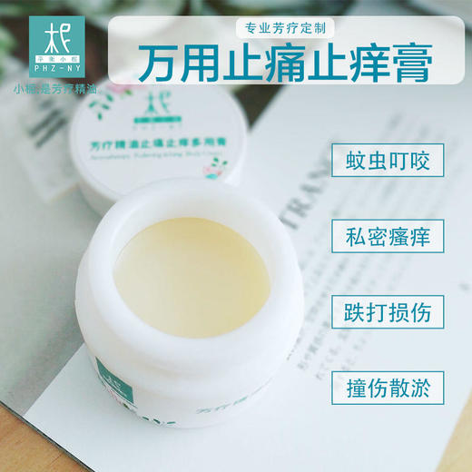 芳疗精油止痛止痒多用膏 蚊虫叮咬 私密瘙痒 跌打损伤 撞伤散瘀 商品图1