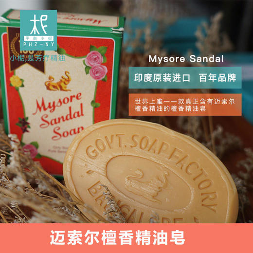 印度进口 迈索尔 sandal 檀香精油香皂 75g 芳香 抑菌止痒 嫩白滋润美肌 商品图0