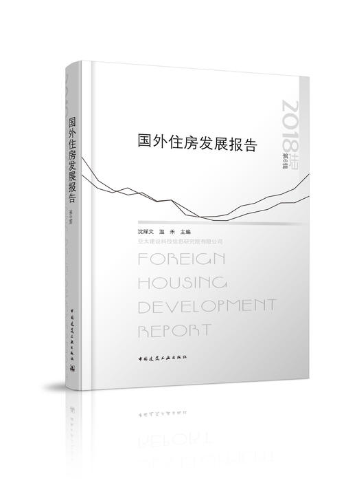 国外住房发展报告2018 商品图0