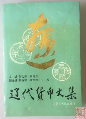 《辽代货币论文集》全一册
