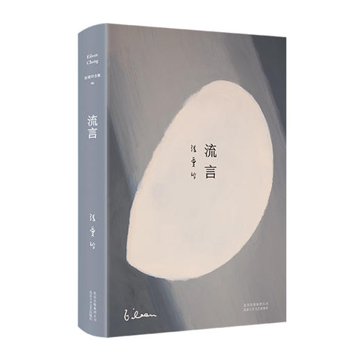 张爱玲全集06：流言（2019版） 商品图0