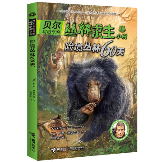 贝尔写给你的丛林求生小说·险境丛林60天 商品图0
