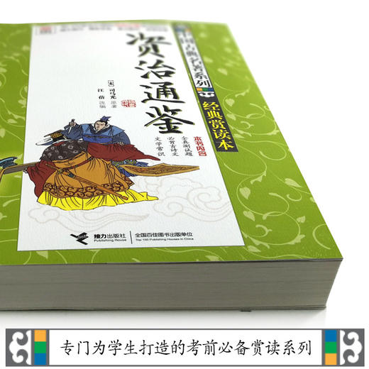 优等生必读文库 中国古典名著系列（经典赏读本）资治通鉴 商品图3
