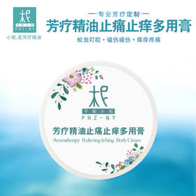 芳疗精油止痛止痒多用膏 蚊虫叮咬 私密瘙痒 跌打损伤 撞伤散瘀