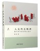 《人文的互联网：数码时代的读写与知识》定价：79.00元 商品缩略图0