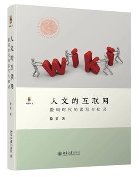 《人文的互联网：数码时代的读写与知识》定价：79.00元