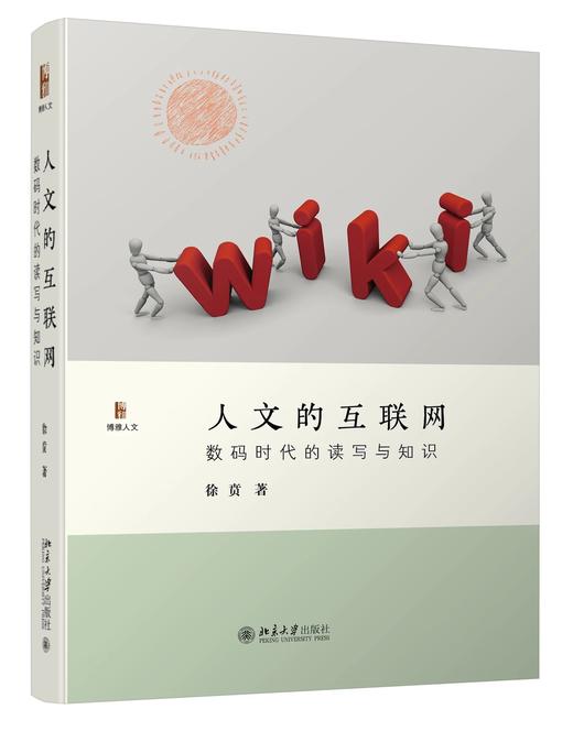 《人文的互联网：数码时代的读写与知识》定价：79.00元 商品图0