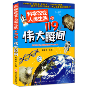 科学改变人类生活的119个伟大瞬间 施特推荐阅读