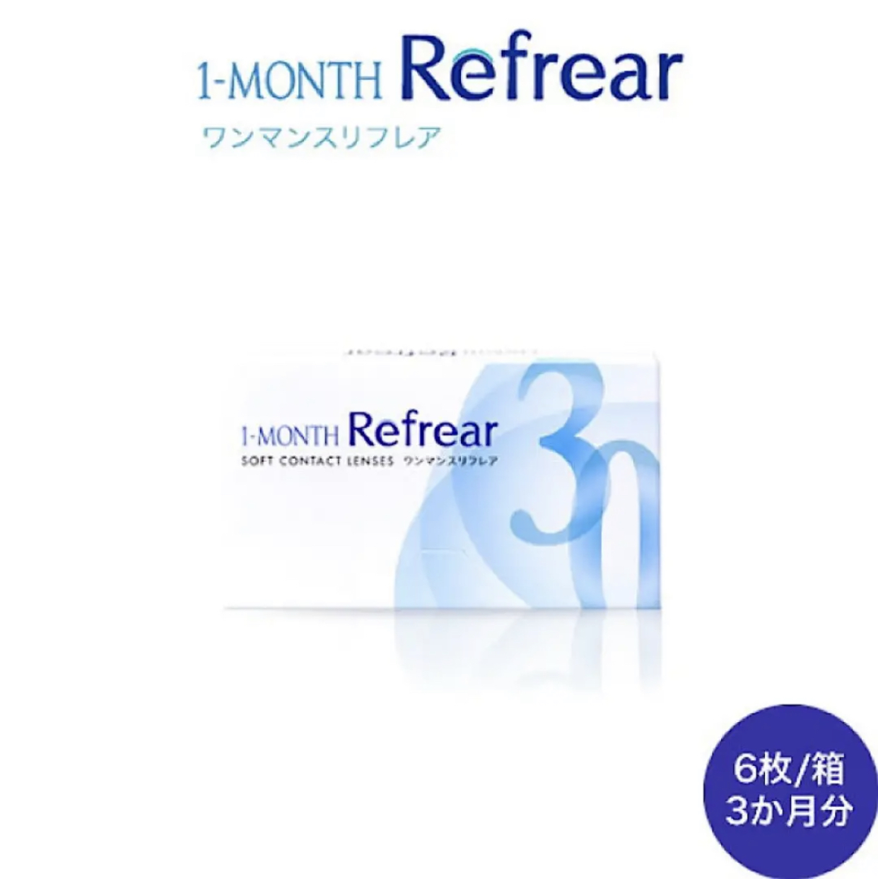 「西安保税仓发货」Refrear 透明片月抛  一盒6片装 日本隐形眼镜美瞳