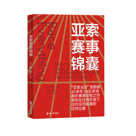 湛庐┃亚索赛事锦囊：带你在任何环境下应对任何距离的任何比赛 商品图0