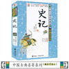 优等生必读文库 中国古典名著系列（经典赏读本）史记 商品缩略图1