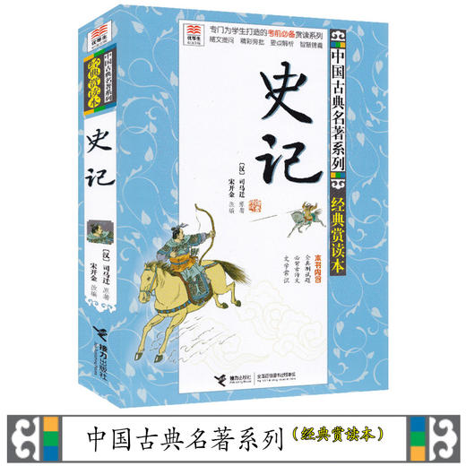优等生必读文库 中国古典名著系列（经典赏读本）史记 商品图1