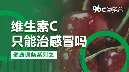 维生素C只能治感冒吗 | 96C微电台 商品图0