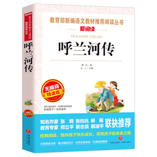 爱阅读 呼兰河传无障碍精读版 商品图0