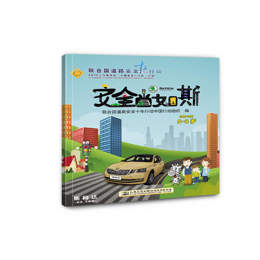 安全当如斯（适用年龄5~8岁） 商品图0
