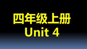 四上U4-课文跟读